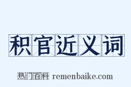 积官近义词是什么意思的图片